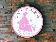 -温州一家人美食(西木头市店)