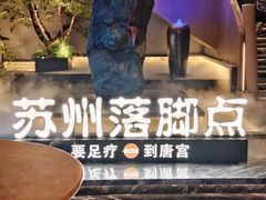 -唐宫足道·SPA·影院会馆(木渎店)