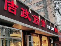门面-佶政筋饼·新概念(安阳路店)