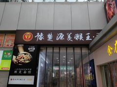 -豫楚源美猴王·面(武展店)