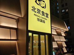 -馋嘴猫北京食堂·烤鸭·宵夜(亚运村店)