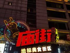 -庙街旅游·美食广场(五一广场店)