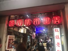 门面-CITY MART城市集市·里弄(北外滩来福士广场店)