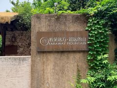 -看见远方·莫干遥远的山民宿