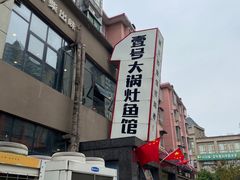 -陈大锅·岳阳鱼馆·地道岳阳菜(美食街店)