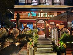 -那拉提之疆·新疆菜(美院店)