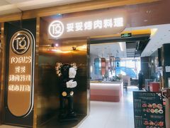 门面-妥妥烤肉料理(凯德店)