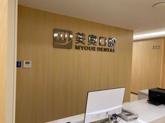 -合肥美奥口腔·种植矫正中心(政务院)