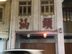 -汕头市小公园