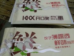 -捏上开口笑海鲜水饺(台山街店)