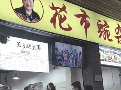 -花市豌杂面(民生路店)