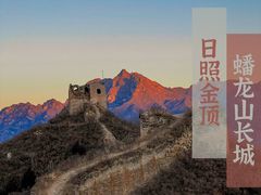 -蟠龙山长城景区