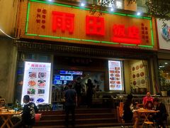 门面-雨田饭店