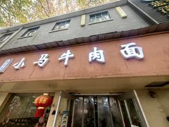 -小马牛肉面·牛骨熬制(南京博物院店)