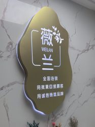 -薇兰专业脱毛连锁机构