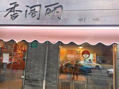 -卢香纪面馆(丽园路店)