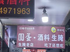 -圆蛋酒料•生腌(开元路店)