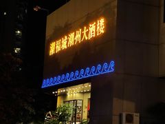 门面-潮福城大酒楼(湖滨北路店)