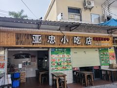 门面-亚忠小吃店(曾厝垵店)