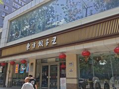 -东方饺子王(和平里店)