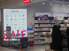 -嗨特购HitGoo(朝阳合生汇店2店)