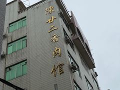 -陈廿二香肉馆