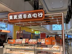 -東更道点心行(大悦城店)