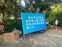 -明仕田园