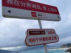 -海南分界洲岛旅游区