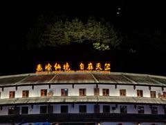 -秦岭天竺山生态文化旅游景区