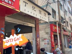 -丁记面馆(凤凰店)