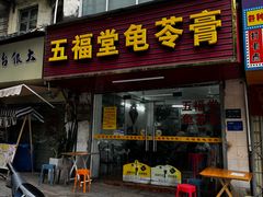 -五福堂龟苓膏(河东北山店)