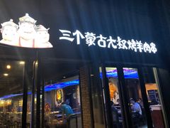 门面-三个蒙古大叔羊肉串(大宁店)