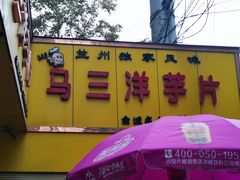 -马三洋芋片(兰州总店)