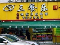 -三餐乐(执信南路店)
