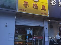 门面-五道口枣糕王(成府路店)