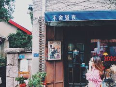 门面-不舍昼夜咖啡馆