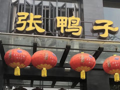 -张鸭子大酒楼(南滨路店)