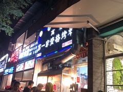 -高原第一家资格烤羊肉(玉林南路总店)