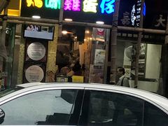 -妈咪鸡蛋仔(尖沙咀东分店)