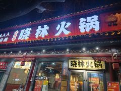 -晓林火锅(安定门店)