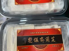 -芝兰斋糕干店(平山道店)