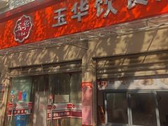 -玉华饮食店(茅台路店)