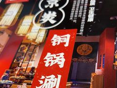 -京炭铜锅涮肉·羊蝎子·羊肉炉(保利·时光里店)