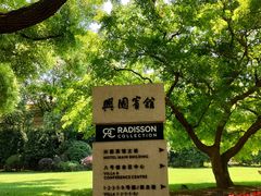 -上海兴国宾馆香樟园西餐厅