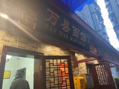 -万县面馆(高笋塘店)