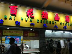 -百花传统甜品店(原址店)