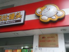 门面-巴比馒头(武林路店)