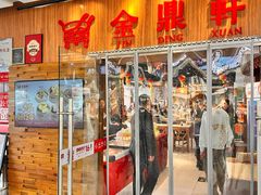 -金鼎轩(远大路金源店)