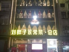 -刘胖子家常菜·蹄花焖藕(江汉路总店)